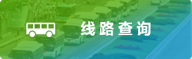 線路查詢