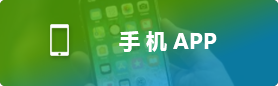 手機APP