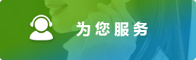 為您服務